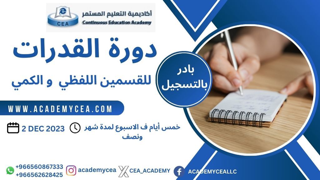 دورة القدرات باللغة العربية - تبدأ 2-12-2023